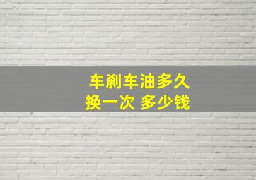 车刹车油多久换一次 多少钱